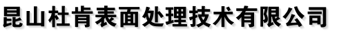 昆山杜肯表面处理技术有限公司